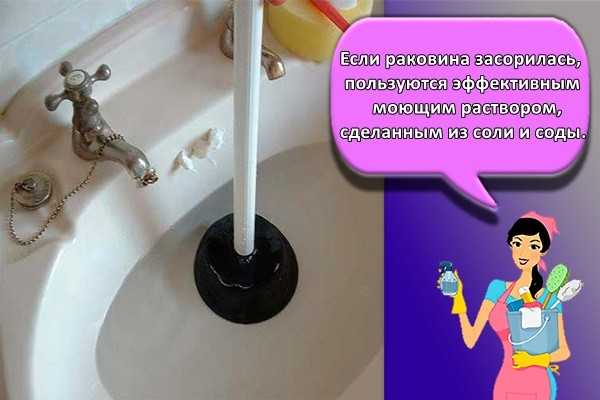 Если ваша раковина засорилась, используйте эффективный чистящий раствор из соли и пищевой соды. 