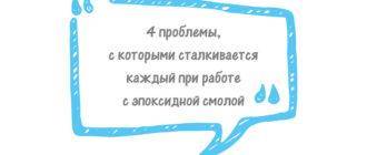 4 проблемы, с которыми сталкивается каждый при работе с эпоксидной смолой