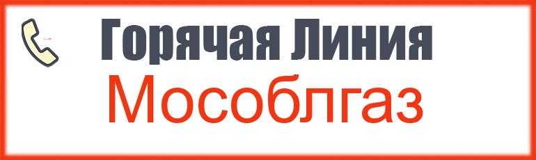 Горячая линия Мособлгаза в России и Московской области