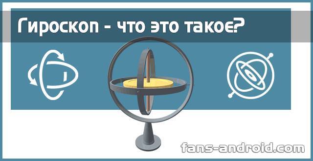 Гироскоп - что это такое, зачем он нужен и как он работает