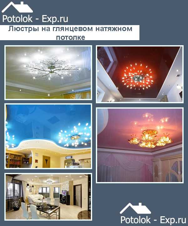 Люстра на сатиновом натяжном потолке