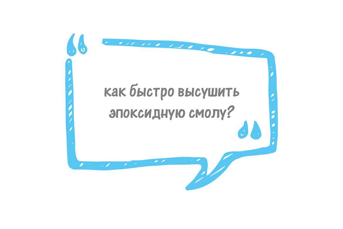 как быстро сохнет эпоксидная смола