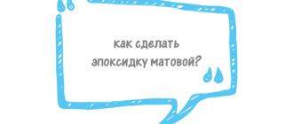 Как затупить эпоксидную смолу