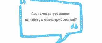 Как температура влияет на работу с эпоксидной смолой