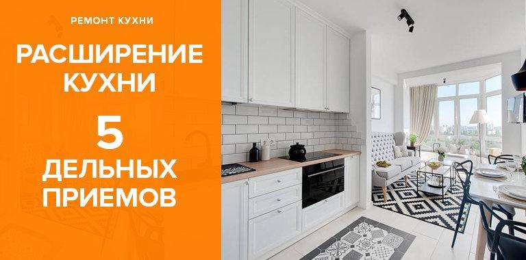 Расширение кухни: обзор визуальных и физических улучшений