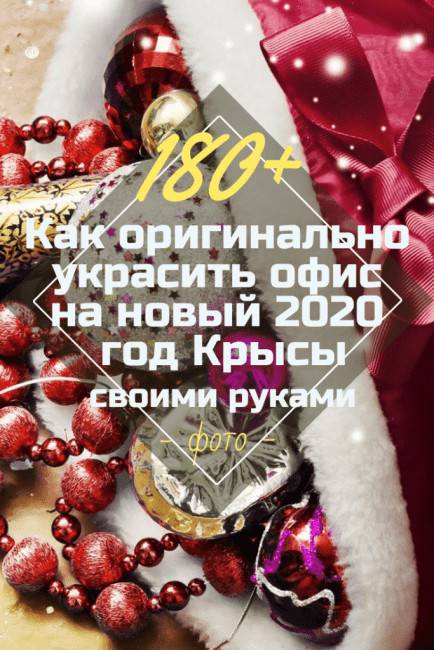 Офис ручной работы - как красиво и оригинально оформить к новому 2020 году