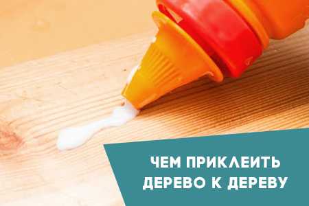 Как склеить дерево с деревом