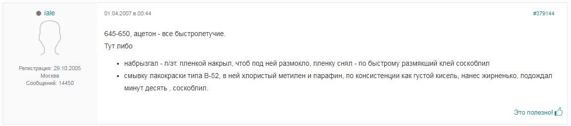 При использовании продукта, который быстро испаряется, накройте поверхности полиэтиленовой пленкой.