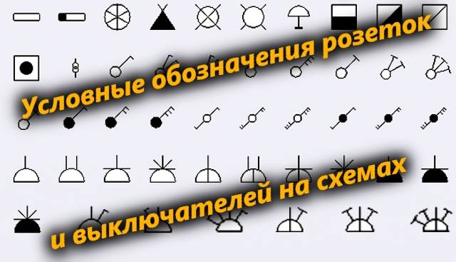 Символы для обозначения розеток и выключателей на схемах