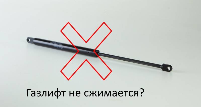 Что делать, если газлифт не сжимается