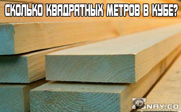 Сколько квадратных метров содержится в кубе?