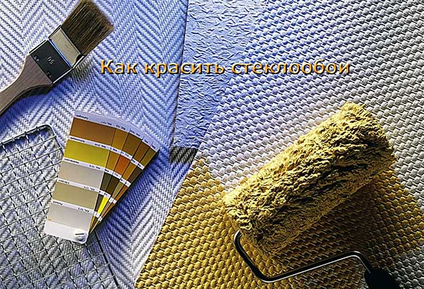 Покраска стеклообоев, как покрасить - строительство и ремонт