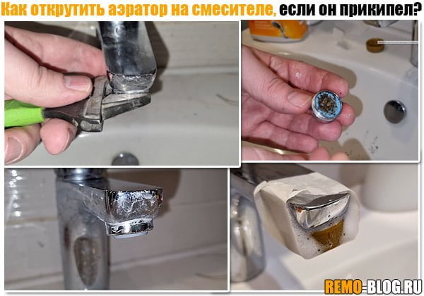 Открутите аэратор.