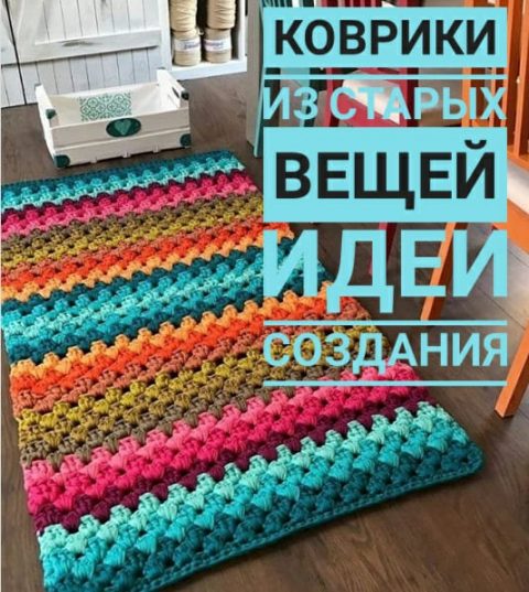 Ковры ручной работы из старой одежды и многое другое!