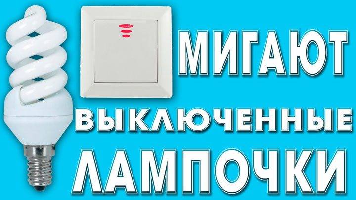 мерцающая лампочка, которая выключена
