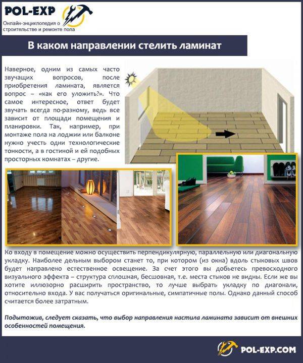 В каком направлении укладывать ламинат
