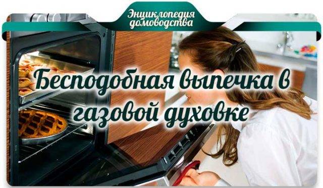 Невероятная выпечка в газовой духовке