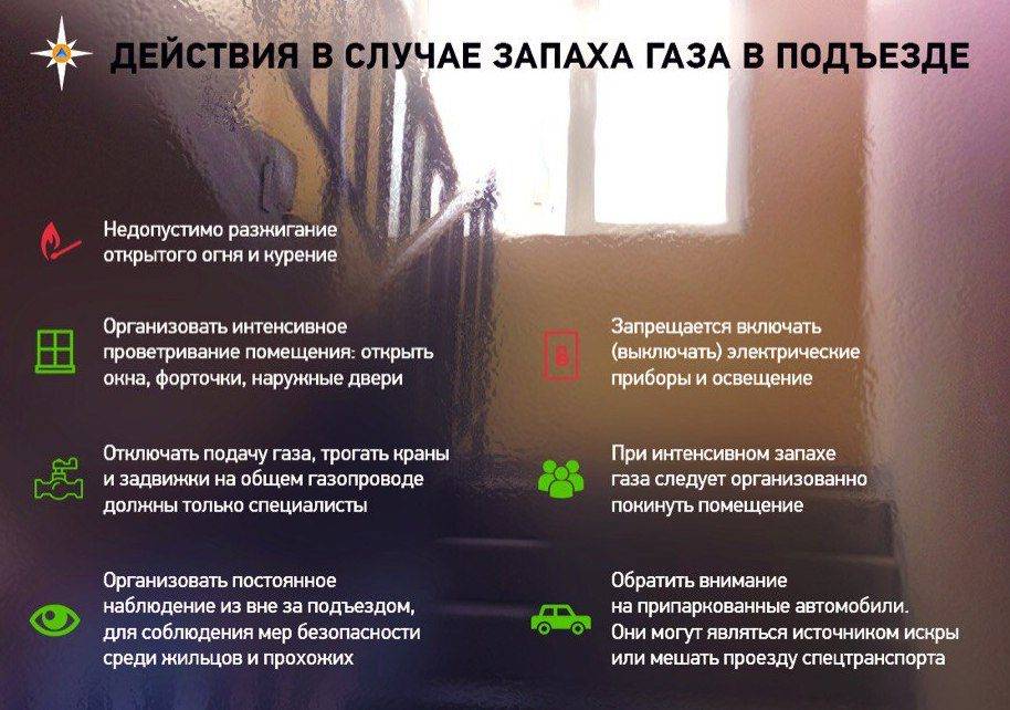 Что делать, если в подъезде чувствуется запах газа?