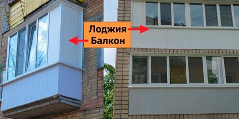 Фото: В чем разница между балконом и лоджией?