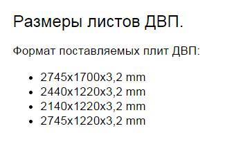 Размеры листов ДВП