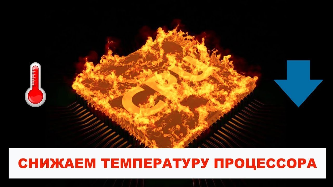 Как снизить температуру