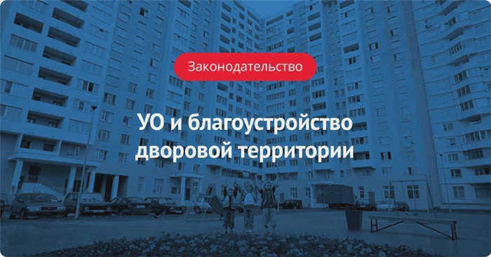 УО и благоустройство дворов