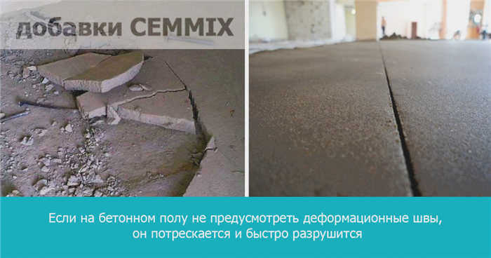 Если в бетонных полах не сделать деформационные швы, они быстро потрескаются и разрушатся.