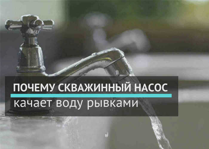 Почему колодезный насос качает воду воздухом (рывками)?