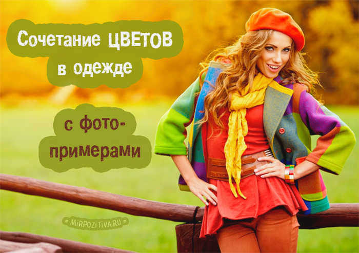 О сочетании цветов в одежде