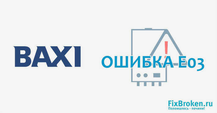 Ошибка E03 котел Baxi