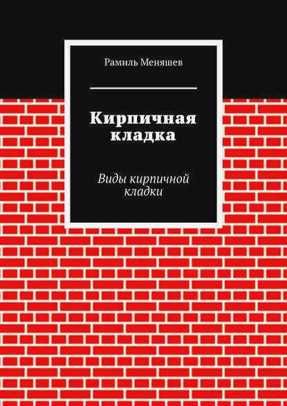 Рамиль Меняшев Кладка. Виды каменной кладки