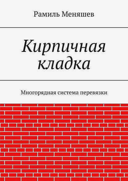 Рамиль Меняшев Каменная кладка. Многорядная система перевязки
