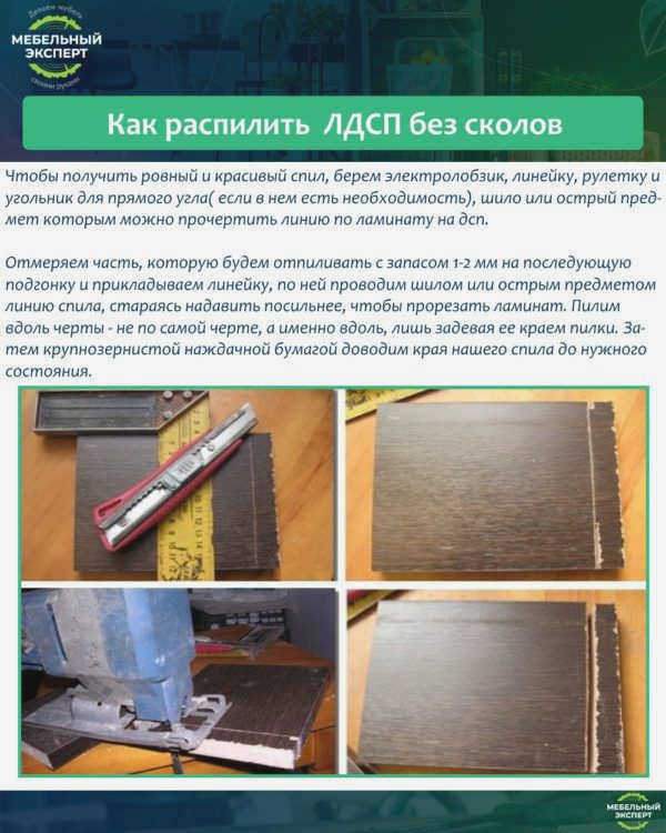 Как резать ДСП без заноз?