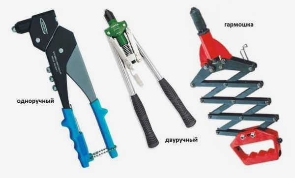 Ручные клепальные инструменты: одноручный заклепочник, двуручный заклепочник, Гармошка