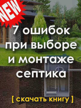 Скачать книгу 7 ошибок при выборе и установке септика