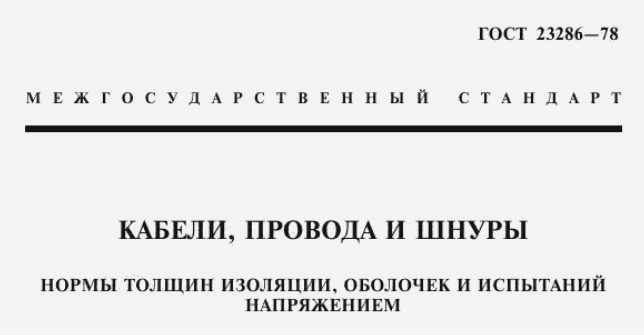 ГОСТ 23386-78 для толщины изоляции и оболочки кабеля