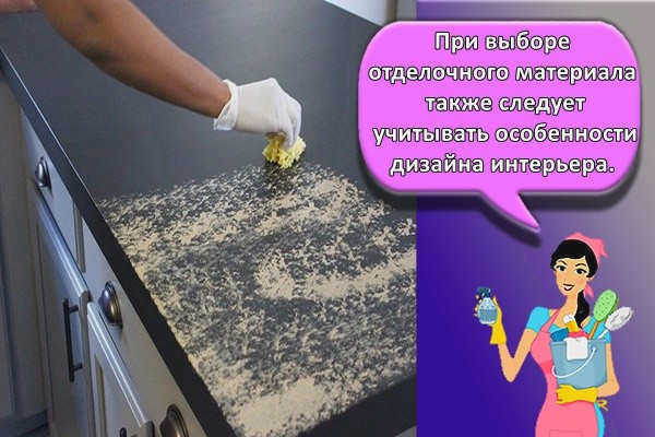 При выборе отделочного материала следует также учитывать особенности дизайна интерьера.