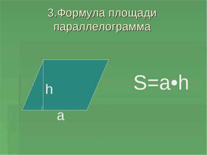 Формулы для вычисления площади различных геометрических фигур