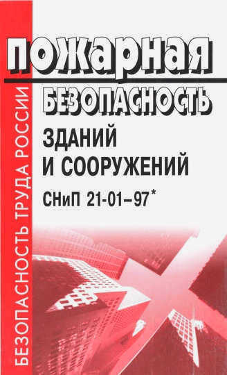 Пожарная безопасность зданий и сооружений