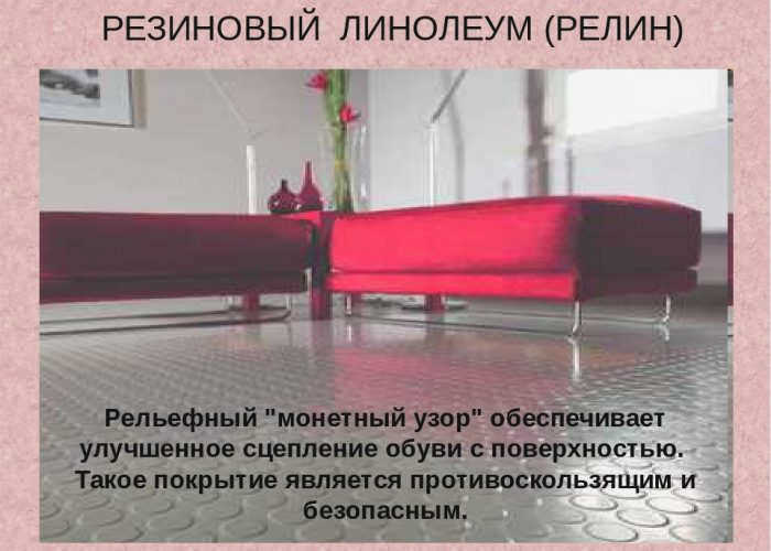Резиновый линолеум
