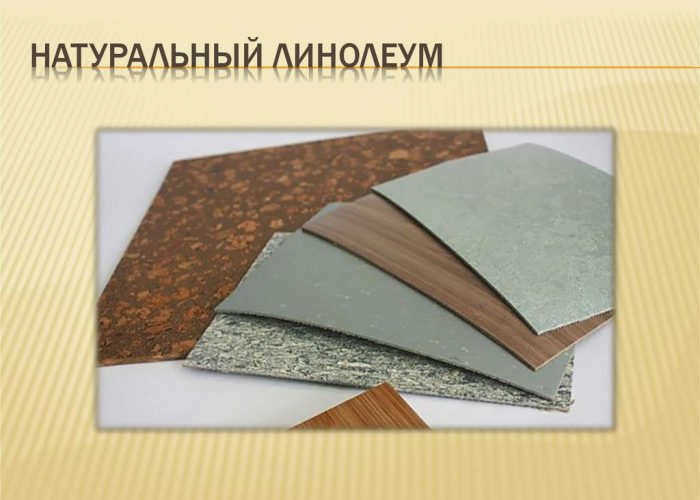 Натуральный линолеум