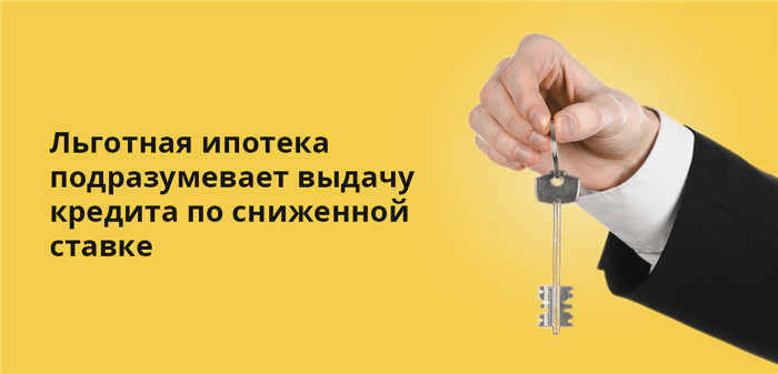 Льготная ипотека предусматривает снижение процентной ставки.