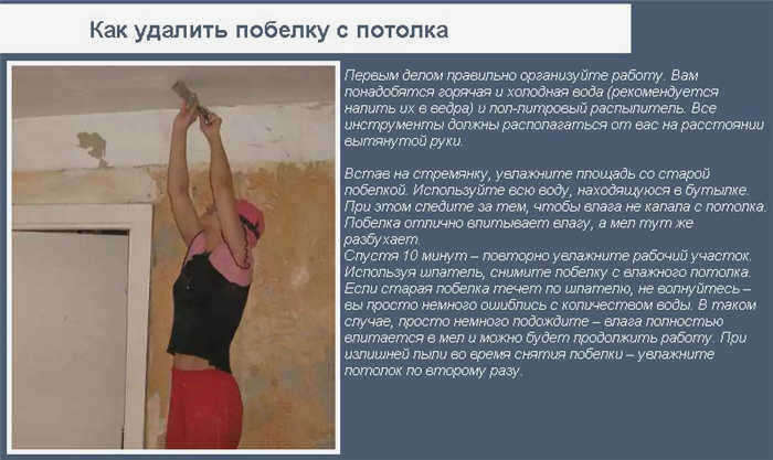 Удаление белой краски с потолка