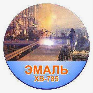 Химически стойкая эмаль ХВ 785 Технические характеристики