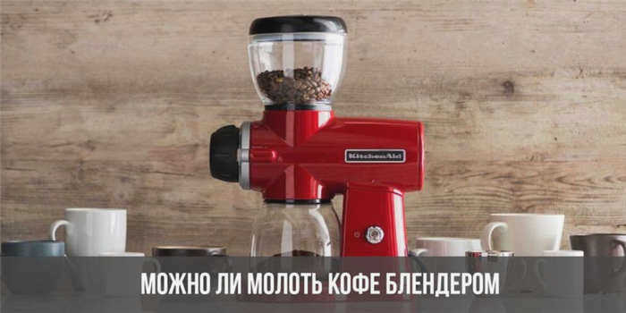 Можно ли смолоть кофе блендером?