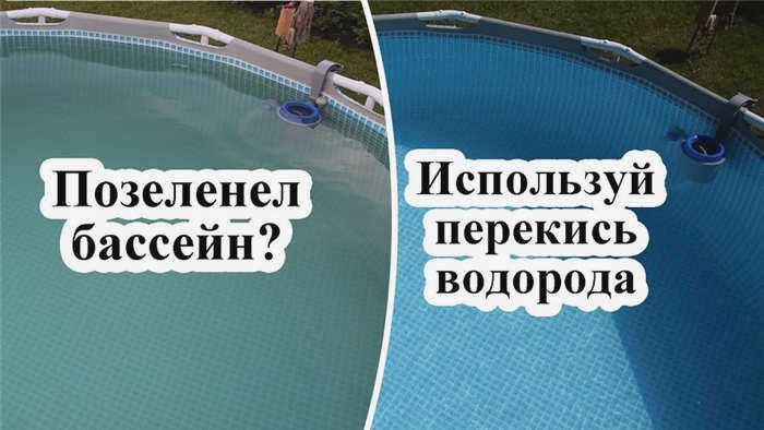 Фото ДО и ПОСЛЕ очистки бассейна пероксидом