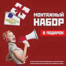 Комплект для установки в подарок