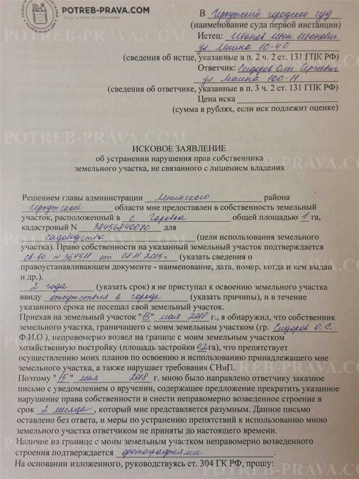 Пример заполнения иска об устранении нарушения прав собственника участка (1)