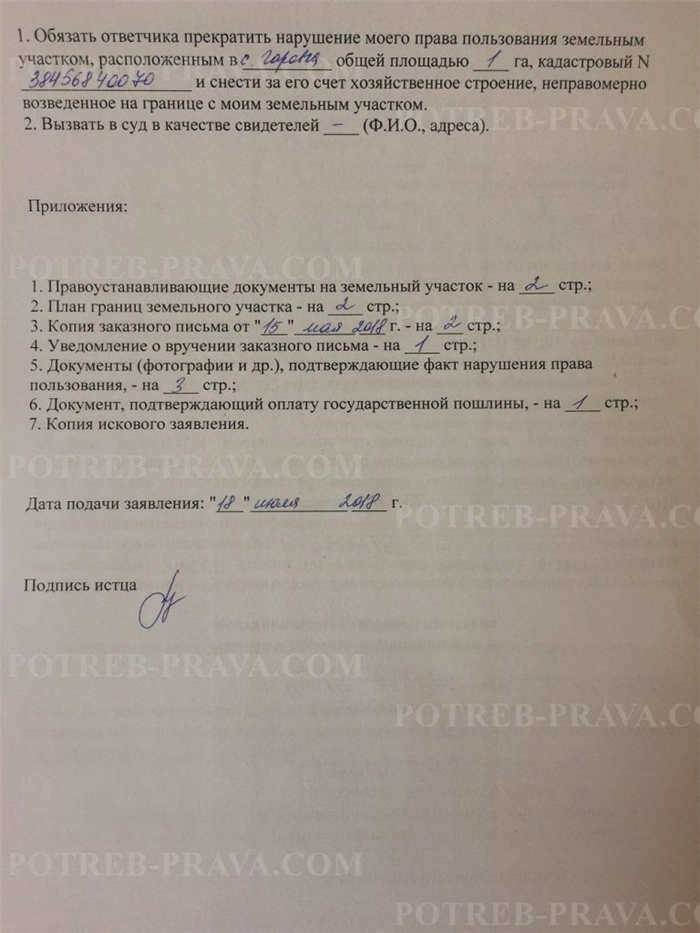 Пример заполнения иска о прекращении нарушения прав собственника участка (2)