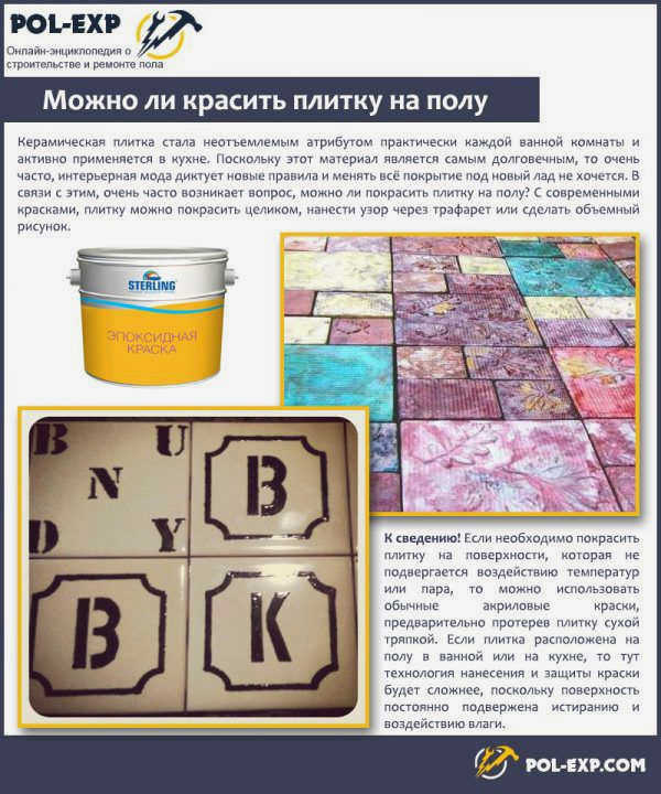 Можно ли красить плитку на полу?